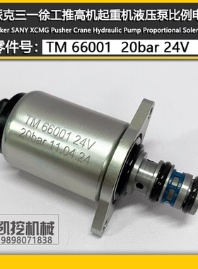 TM66001 TM62301派克三一徐工推高机起重机挖机液压泵比例电磁阀