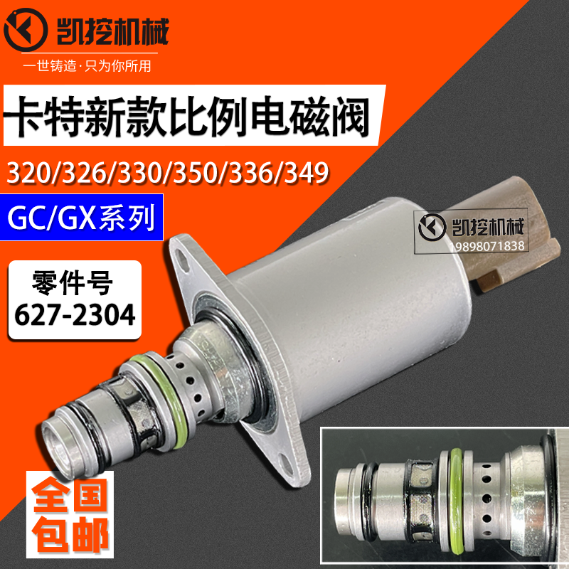 挖机卡特320GC/323/326/350/336/349/GX液压泵比例电磁阀627-2304