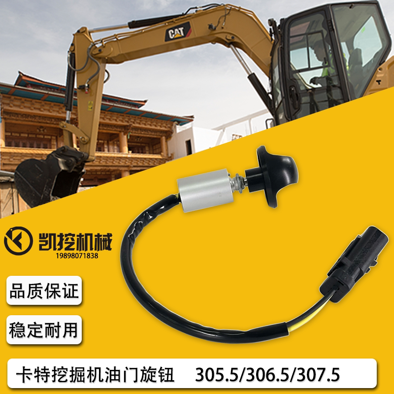 卡特挖掘机305.5e2/306e2/307e2/308e2油门旋钮开关配件
