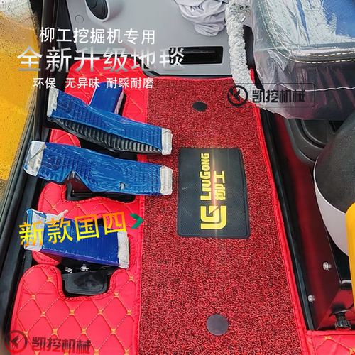 柳工新款国四906F/9075F 913F 920F 922F/926F驾驶室地毯丝圈脚垫