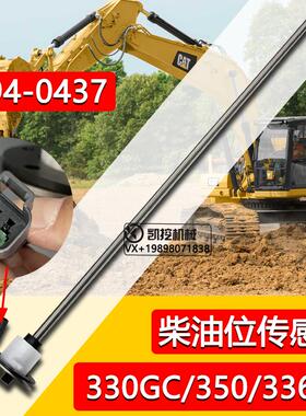 挖机卡特330GC/336GC/350/349GC柴油箱油浮子油位传感器394-0437
