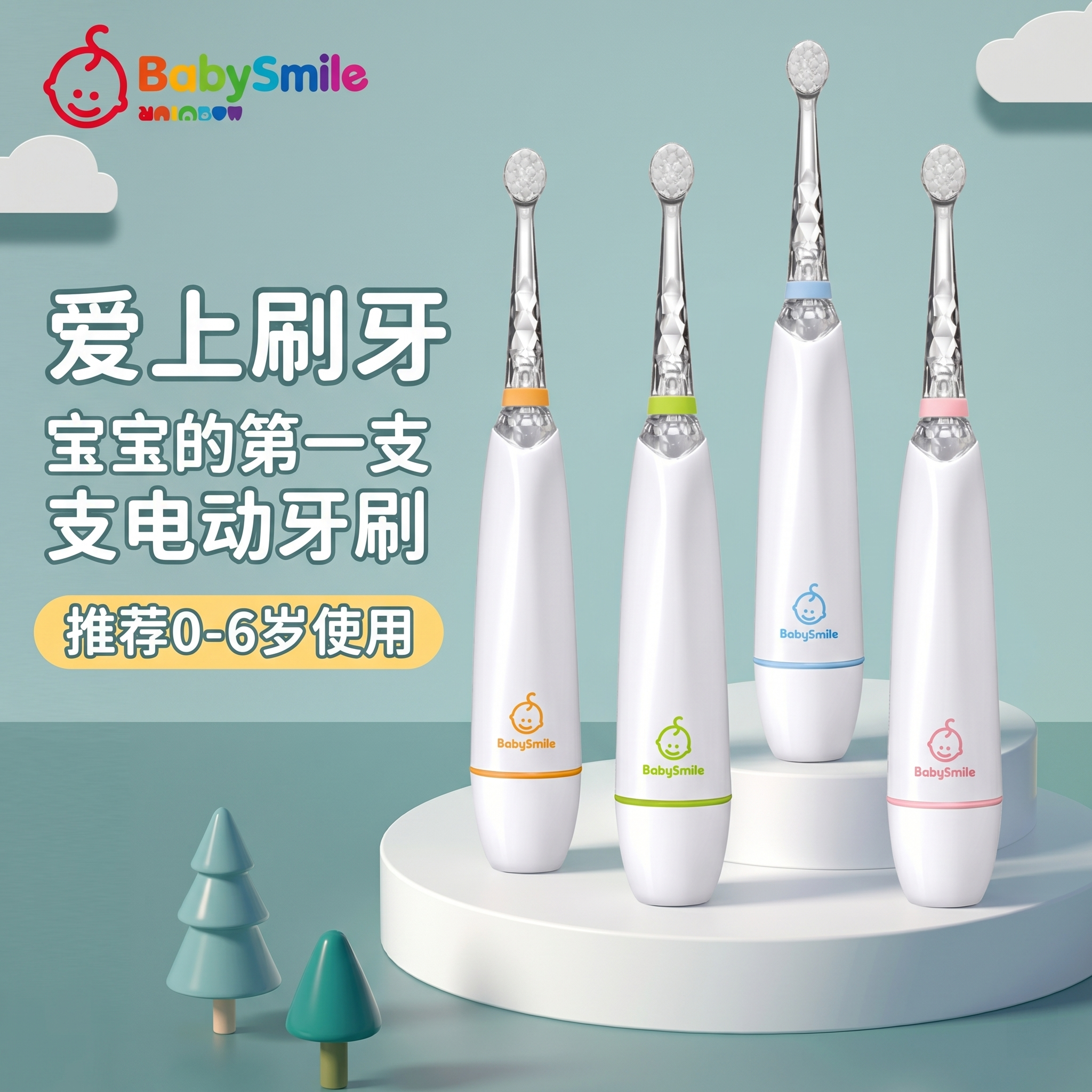 BabySmile宝宝婴幼儿童电动牙刷全自动智能声波清洁防水0-6岁软毛
