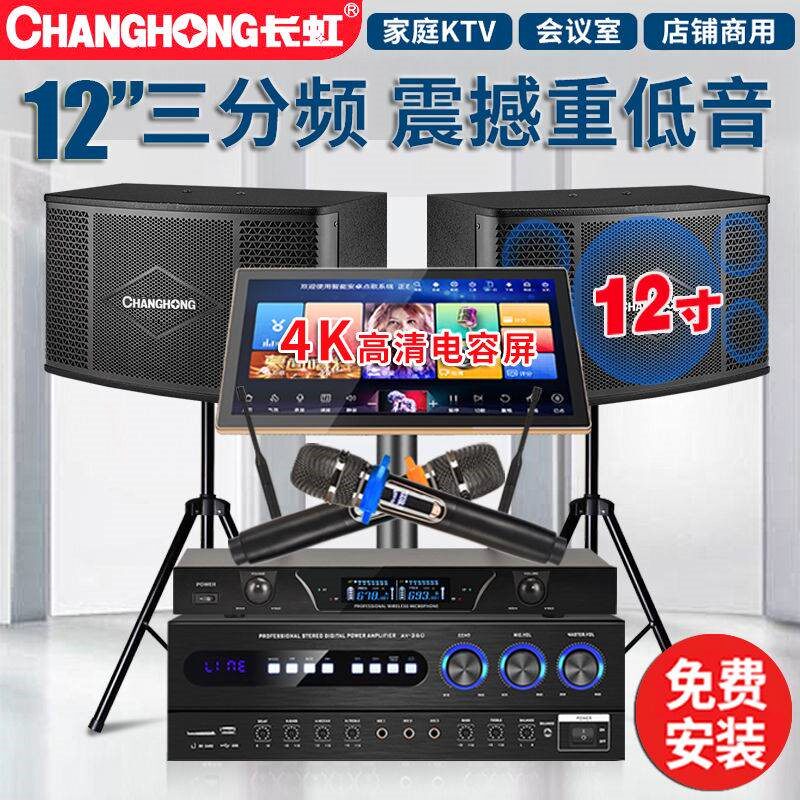 长虹K12家庭ktv音响套装家用k歌1音箱卡拉ok语音点歌机2寸专业