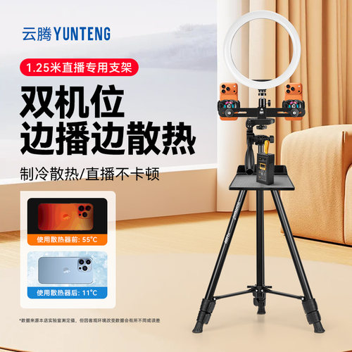 双机位手机支架带补光灯直播支架半导体散热器落地手机直播支架