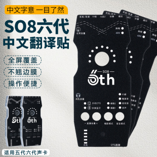 so8中文翻译贴适用ickb SO8第六/五代声卡中文面板贴纸中文遥控器