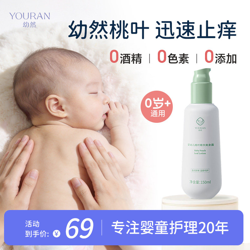 幼然桃子水桃叶精华婴儿春夏保湿液体爽身露新生宝宝专用