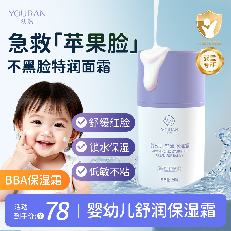 BBA保湿霜幼然宝宝面霜新生婴幼儿秋冬保湿补水儿童护润肤身体乳