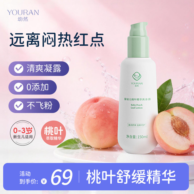 幼然桃子水婴儿爽身露新生宝宝专用秋冬保湿桃叶精爽身非痱子粉