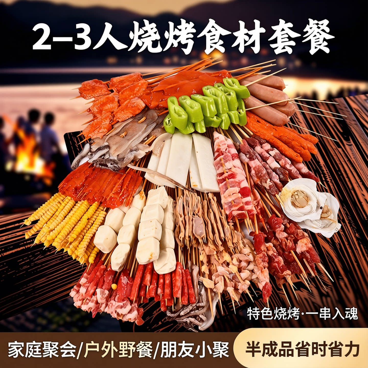 2-3人 烧烤食材套餐串串烤串炸串户外聚会家庭特色套装批发半成品