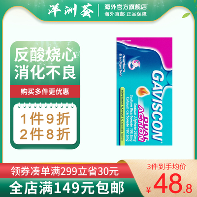 Gaviscon嘉胃斯康双重效用薄荷味胃药咀嚼片32片胃胀孕妇胃反酸