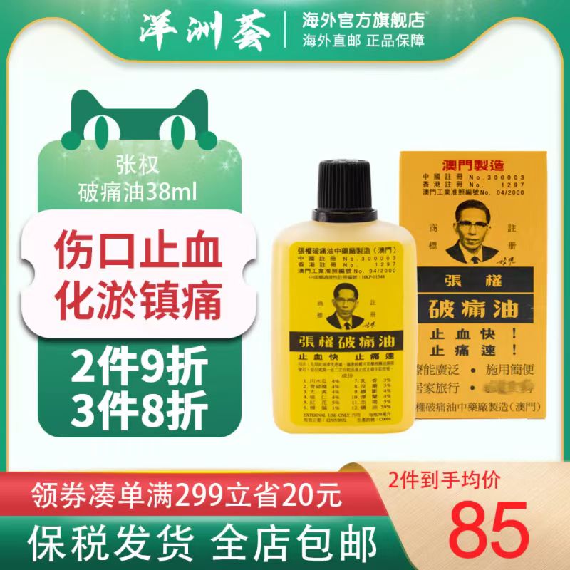 澳门正品张权破痛油38ml止血散瘀消肿止痛舒缓筋骨活络油止血烫伤