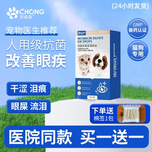 宠维森滴眼液猫咪狗狗眼药水眼屎去泪痕宠物用眼睛流泪结膜炎抗菌
