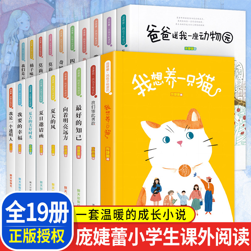 庞婕蕾风信子悦读坊全19册我想养一只猫我是一个透明人爸爸送我一座动物园我们如此勇敢小学生课外阅读书籍三四五六年级9-10-12岁