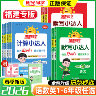福建专版2026春版阳光同学计算小达人一二三四五六年级下册上册数学语文人教版默写能手口算心算速算天天练
