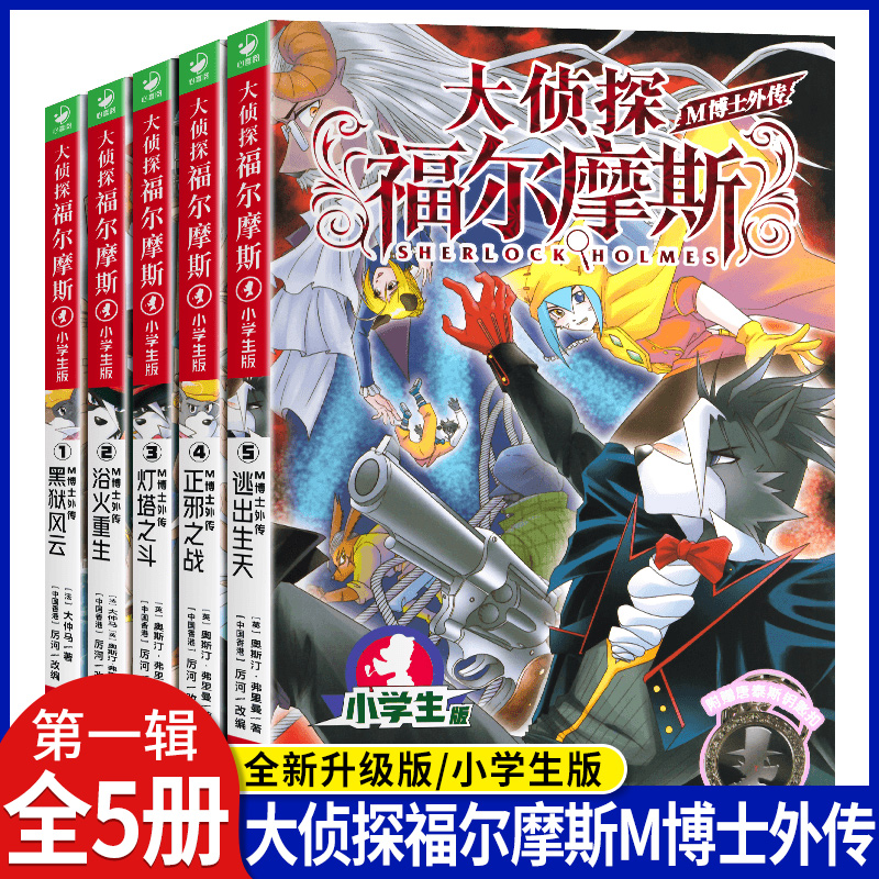 大侦探福尔摩斯M博士外传第1辑全5册 黑狱风云浴火重生灯塔之斗正