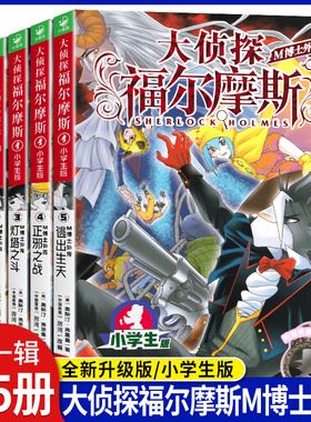 大侦探福尔摩斯M博士外传第1辑全5册 黑狱风云浴火重生灯塔之斗正