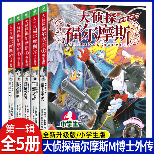 大侦探福尔摩斯M博士外传第1辑全5册 黑狱风云浴火重生灯塔之斗正 大侦探福尔摩斯小学生版漫画版