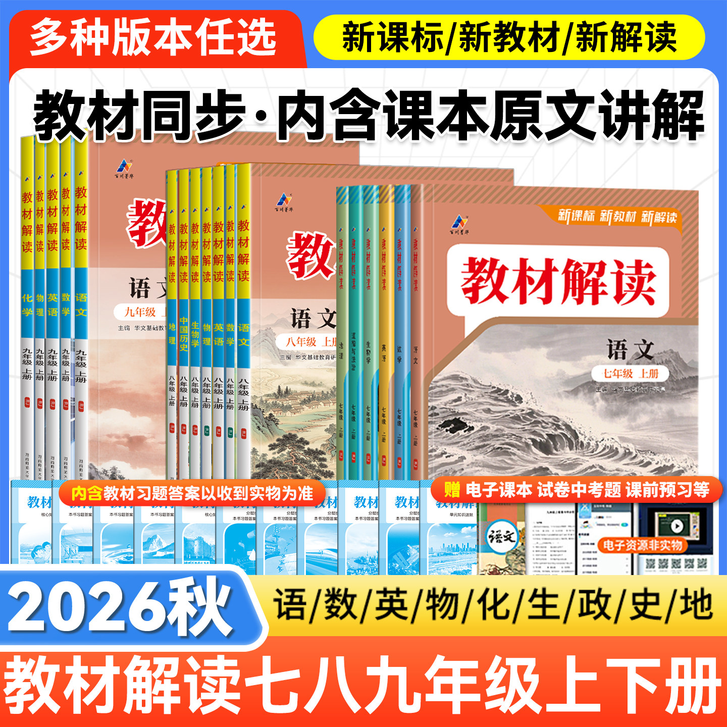 2026秋春版教材全解七年级八九年级上下册语文数学英语物理化学政治历史初中教材课本书辅导资料初一教材解读课堂笔记预习用书