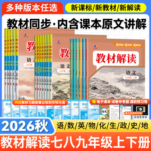 2026秋春版教材全解七年级八九年级上下册语文数学英语物理化学政治历史初中教材课本书辅导资料初一教材解读课堂笔记预习用书