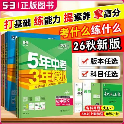 2026秋版五年中考三年模拟七八九年级上册下册语文数学英语物理化学地理生物历史道德与法治小四门53天天练初中同步练习册广东专版