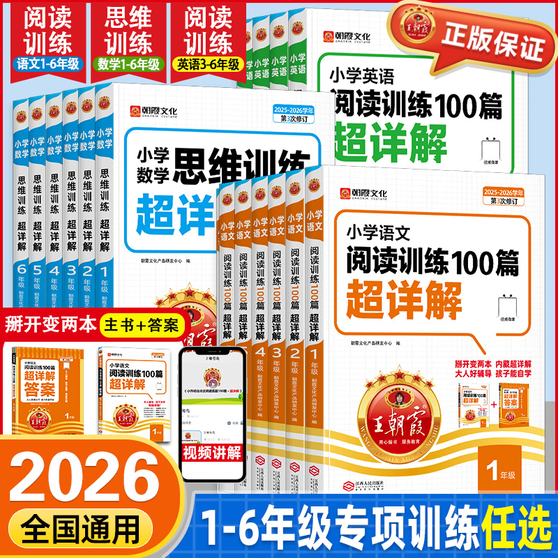 【ZX】2026新王朝霞小学语文阅读训练100篇超详解同步阅读理解专项训练书一二三四五六年级一本阅读真题小升初古诗文作文素材积累