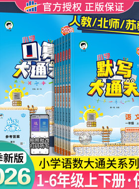 2026秋春版53口算大通关一二三四五六年级下册上册数学人教版苏教北师版同步计算天天练口算笔算计算能手团购
