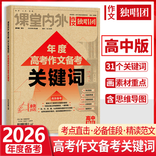2026年度高考作文备考关键词高中版特刊冲刺2026 2025 2024 作文独唱团