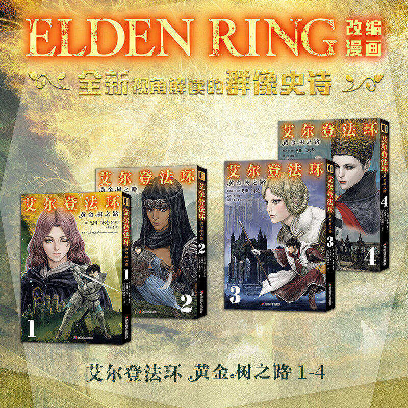 WX【附赠PVC书签+超感色纸+明信片】艾尔登法环漫画黄金树之路1-4法环漫画老头环黑夜君临只狼血源诅咒游戏官方周边艺术插画集