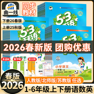 2026春新版53天天练一二三四五六年级上下册英语文数学试卷测试卷全套小学生同步练习册一课一练人教版全套同步训练小儿郎福建广东