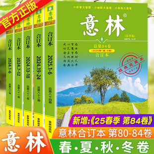24期第80 2024年春夏秋冬卷1 84卷 意林合订本版 2025年
