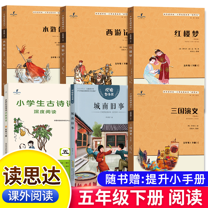 2025春读思达五年级下册西游记红楼梦三国演义水浒传城南旧事小学生古诗词深度阅读快乐读书吧小学生整本书