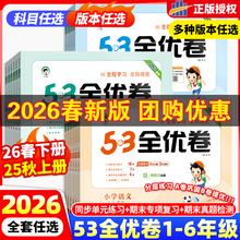 2026春版53全优卷一二三四五六年级上下册语文英语数学试卷测试卷全套单元同步测试卷期中期末必刷卷人教版AB卷小学卷子期末测试卷
