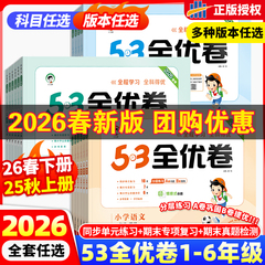 2026春版53全优卷一二三四五六年级上下册语文英语数学试卷测试卷全套单元同步测试卷期中期末必刷卷人教版AB卷小学卷子期末测试卷