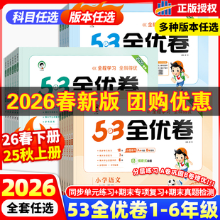 AB卷小学卷子期末测试卷 同步测试卷期中期末必刷卷人教版 2026春版 53全优卷一二三四五六年级上下册语文英语数学试卷测试卷全套单元