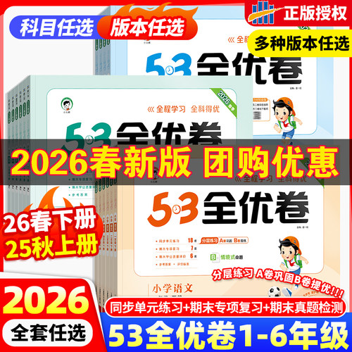 2026春版53全优卷一二三四五六年级上下册语文英语数学试卷测试卷全套单元同步测试卷期中期末必刷卷人教版AB卷小学卷子期末测试卷
