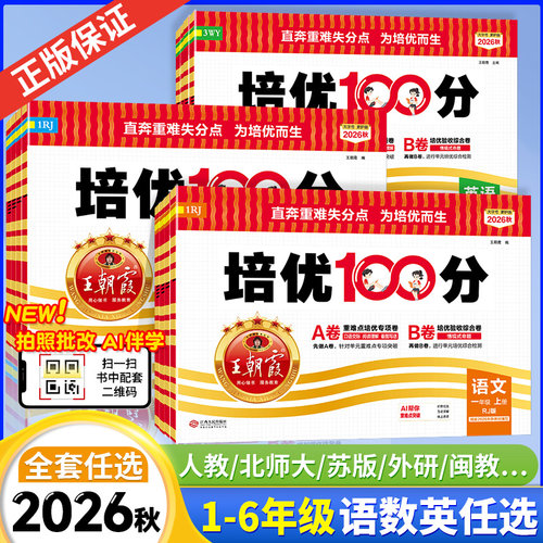 2026秋王朝霞试卷培优100分小学同步单元AB卷重难失分一二三四五六年级上册语文数学英语人教版北师苏教冀教单元期末拔高一百分