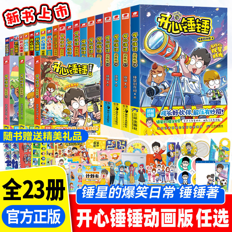【附赠多重好礼】 开心锤锤漫画书动画版全套趣味百科我的完美同桌神秘大冒险爆笑校园记1-21册搞笑小学生课外书惊喜校园记