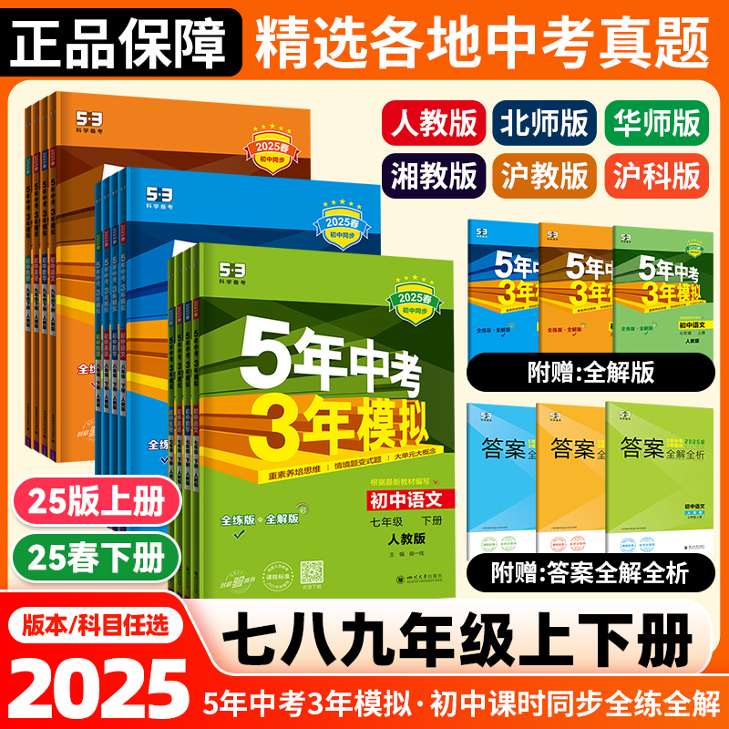 2025版五年中考三年模拟七年级八九年级上册下册53初中同步练习册789年级语文数学英语物理化学地理生物历史道德与法治53天天练