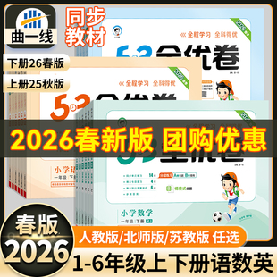 2026春版53全优卷一二三四五六年级上册下册试卷测试卷全套语文数学英语人教版单元测试卷期中期末冲刺试卷必刷卷团购优惠