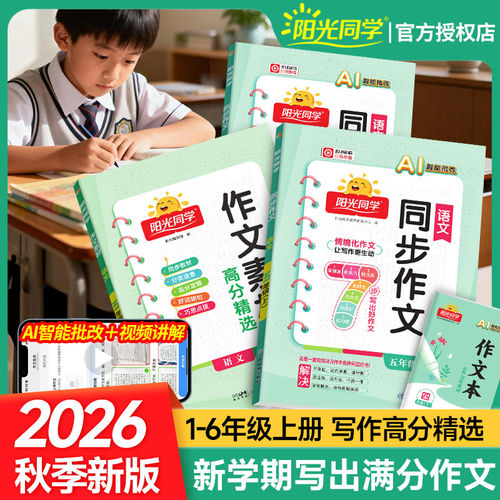2026版阳光同学同步作文3-6年级