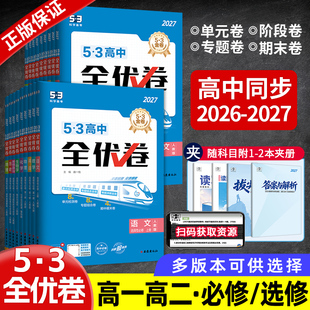 2027新版五三高中全优卷新教材必修+选择性必修1234高一高二语文数学英语物理化学生物政治历史地理同步单元检测试卷53曲一线
