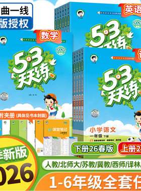 2026春版53天天练小学语文数学英语一二三四五六年级上下册同步训练练习册人教PEP北师苏教北京青岛冀教西师译林教科湘少人教精通