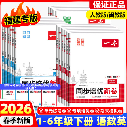 2026春版一本同步培优新卷一二三四五六年级下册语文数学人教版英语闽教版试卷测试卷全套福建专版