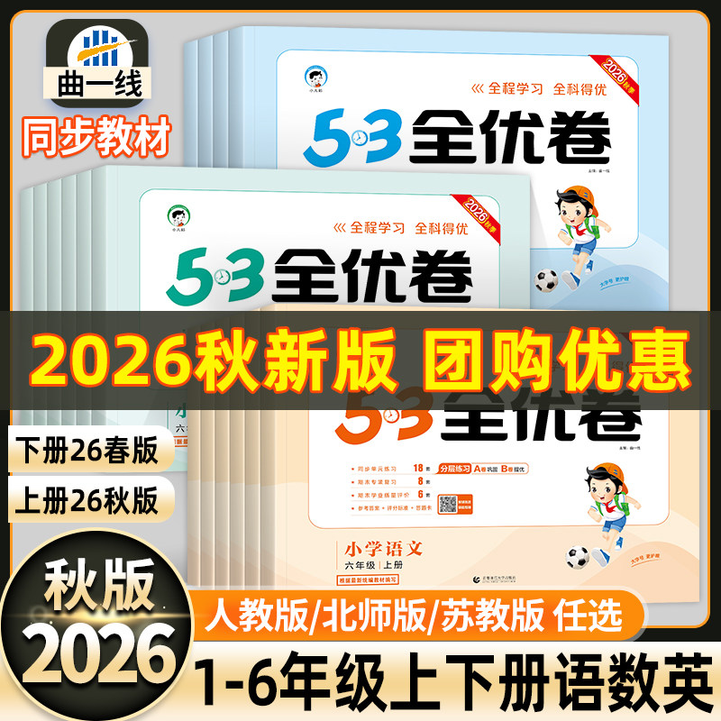 2026春版53全优卷1-6年级