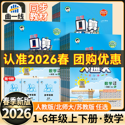 2026春25秋版53口算大通关一二三四五六年级下册上册数学人教版苏教北师版同步计算天天练口算笔算计算能手团购