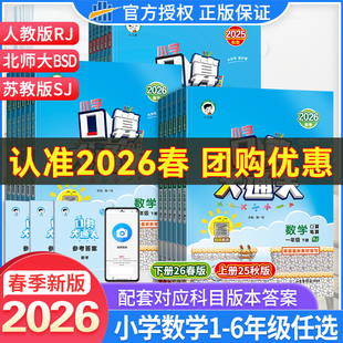 2026春25秋季口算大通关一二三四五六年级下册上册人教版北师大版苏教版53口算天天练每天一练数学计算能手口算题卡百