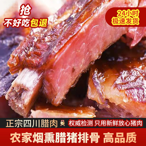 四川腊排骨烟熏腊味农家自制