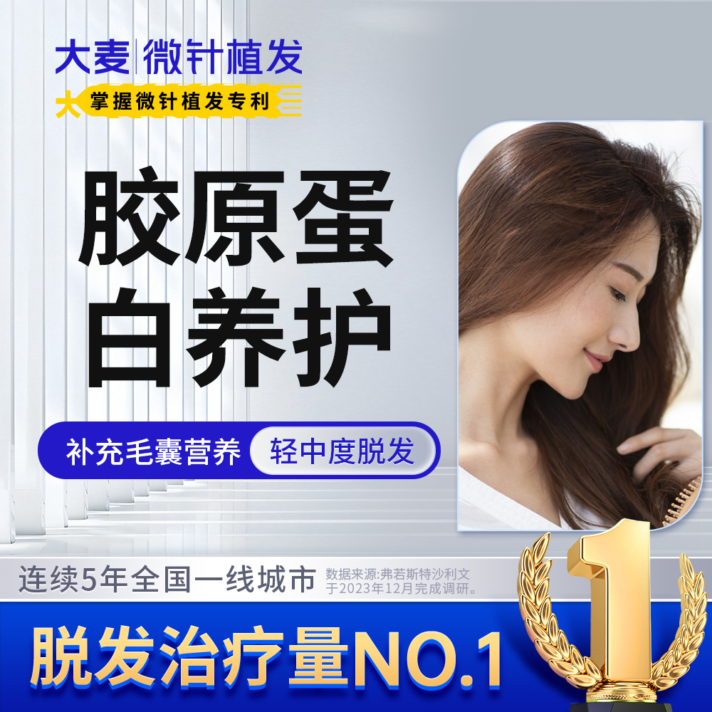 【大麦掌握微针植发专利】毛发胶原蛋白丨改善掉发滋养真皮层毛囊