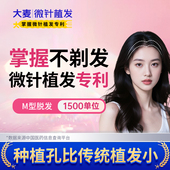 前额头 不剃发种植1500单位 大麦掌握微针植发专利 女性发际线