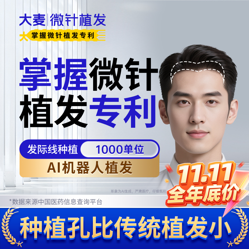 【大麦掌握微针植发专利】AI机器人精密植发| 1000单位发际线种植